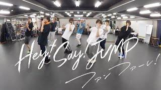 Hey Say JUMP - ファンファーレ！Dance Practice