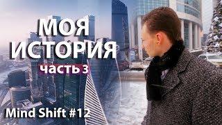 #3 Моя реальная история  Исповедь Артема Маслова  Москва