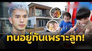 เปิดบ้าน ‘บอย โชคชัย’ ภรรยาทนอยู่เพราะลูก