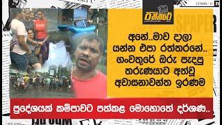 මාව දාලා යන්න එපා රත්තරනේ.ගංවතුරේ ඔරු පැදපු තරුණයාට අත්වූ අවාසනාවන්ත ඉරණම Kelanimulla Junction Case