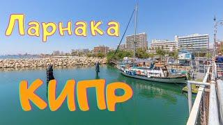 Ларнака  Кипр  Прогулка по Кипру
