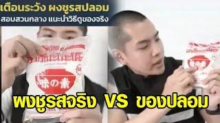 เทียบชัดๆ ผงชูรสปลอม vs ของจริง ต่างกันตรงไหน? แนะสังเกตที่ถุง-ตัวผง ควรซื้อจากร้านที่น่าเชื่อถือ