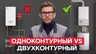 Какой котел ЛУЧШЕ ОДНОКОНТУРНЫЙ или ДВУХКОНТУРНЫЙ?  Разбор ПЛЮСОВ и МИНУСОВ