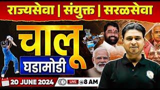 20 June 2024 Chalu Ghadamodi  Current Affairs Today in Marathi  MPSC Daily Current Affairs 2024