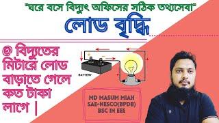 বিদ্যুতের মিটারে লোড বাড়াতে গেলে কত টাকা লাগে Electricity Meter Load Increase 