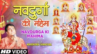 नवरात्रि विशेष नवदुर्गा की महिमा  Navdurga Ki Mahima  Devi Bhajan  NARENDRA CHANCHAL