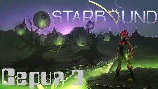 Starbound co op lets play серия №3 Первый Босс