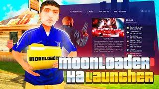 КАК УСТАНОВИТЬ MOONLOADERCLEO НА НОВЫЙ ЛАУНЧЕР АРИЗОНА РП  КАК УСТАНОВИТЬ ЧИТЫ ДЛЯ АРИЗОНА РП