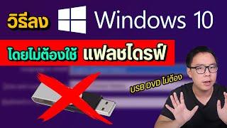 วิธีลง Windows 10 แท้ โดยไม่ต้องใช้ Flash Drive จากเว็บ Microsoft