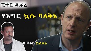 የኮሜኔታተሮች ዳቬንቺ ፒተር ዱሩሪ የእግር ኳሱ ባለቅኔ