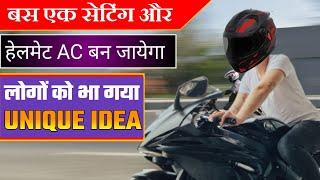 Helmet In AC  Ac Helmet For Bike  देशी जुगाड़ बस एक मिनट  Best For Summer Riders 