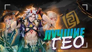 Лучшие и Худшие Гео  Тирлист героев  Genshin Impact