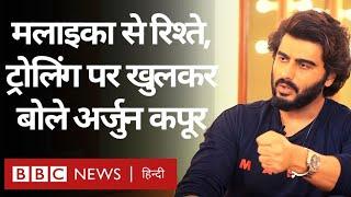 Arjun Kapoor Interview ट्रोलिंग और मलाइका अरोड़ा से रिश्ते पर खुलकर बोले अर्जुन कपूर BBC Hindi