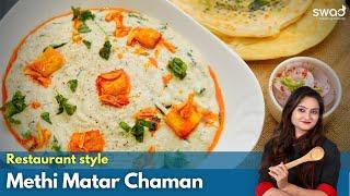 Methi Matar Chaman  Restaurant style Methi Matar Malai  रेस्टोरेंट जैसा टेस्टी मेथी मटर मलाई