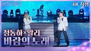 정동하×알리 - 바람의 노래가로 불후의 명곡2 전설을 노래하다Immortal Songs 2  KBS 240831 방송