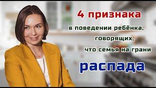 4 признака в поведении ребенка говорящих что семья на грани РАСПАДА