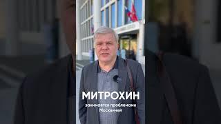 Депутат #Митрохин #выборы2024