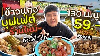 ข้าวแกงบุฟเฟ่ต์ร้านใหม่ มีก๋วยเตี๋ยวไก่ มีข้าวขาหมู มีขนมจีน คุ้มที่สุดในประเทศ