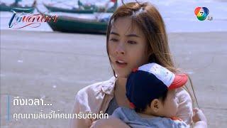 ถึงเวลา...คุณนายลิ้นจี่ให้คนมารับตัวเด็ก  ตอกย้ำความสนุก โซ่เสน่หา EP.8  Ch7HD