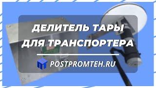 Встраиваемый делитель тары на транспортер. Автоматизация производства.