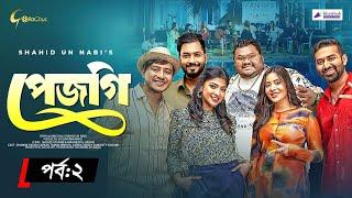 Pejgi  পেজগি  Episode 02  Bangla Natok 2024  Shamim Hasan Sarkar  Shahid Un Nabi   Mini Series