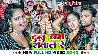 #Video  दुनु बम टोवाले रे  #Jitu Jitendra #Tannu Madheshiya का नया विडियो  Dunu Bam Towale Re