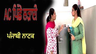 AC Piche Ladayi ਏਸੀ ਪਿੱਛੇ ਲੜਾਈ  Punjabi Short Movie @PaLiLovers