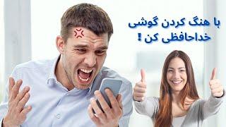 جلو گیری از هنگ کردن گوشی موبایل