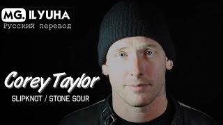 The You Rock Foundation - Corey Taylor Русская озвучка