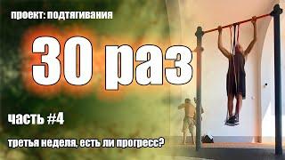 Как подтянуться 30 раз? Часть 4. Третья неделя. Есть ли уже прогресс?