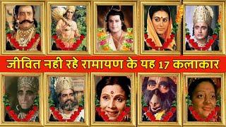 रामायण के 17 कलाकार अब जीवित नही रहे  । Ramayan All Died Actor । Ramanand Sagar ramayan । all apisod