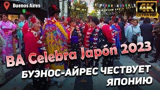 Буэнос-Айрес чествует Японию. BA Celebra Japón 2023