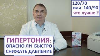 ГИПЕРТОНИЯ можно ли быстро снижать давление. 12070 или 14090 – что лучше?