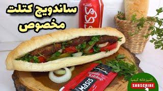 کتلت ساندویچی با رسپی ویژهخیییلی خوشمزه ستآشپزی ساده