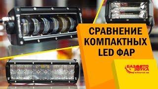 Сравнение компактных LED фар. Дополнительный свет в авто. Светодиодные фары.