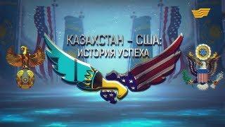 Документальный фильм «США-Казахстан история успеха»