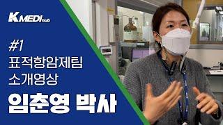 K-MEDI hub 표적항암제팀 소개영상 1편 - 대구경북첨단의료산업진흥재단