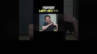 어질어질한 노빠꾸 n행시 ㅋㅋ