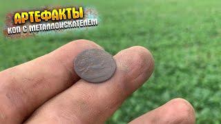 ПОЛНО ЕЩЕ АРТЕФАКТОВКОП С МЕТАЛЛОИСКАТЕЛЕМMetal detecting