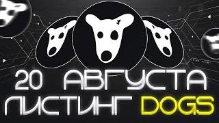 DOGS - Как Продать и Какая Будет Цена  Листинг ДОГЗ