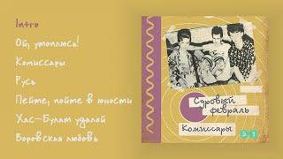 Суровый февраль - Комиссары 1991 official audio album