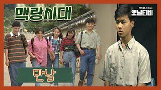 맥랑시대 제1화 만남  19910710 KBS방송