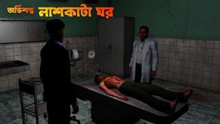 Ovisopto Lash Kata Ghor  অভিশপ্ত লাশ কাটা ঘর  Bhuter Cartoon  Bangla Bhuter galpo  Horror story