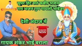 Singer Shankar Barala  Ram bhajan gun gayalo brother  #Chetavani_Bhajan in completely native style @Chetavani Vani