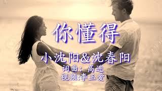 《你懂得》 演唱：小沈阳&沈春阳