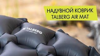 Надувной коврик Talberg Air Mat. Обзор.