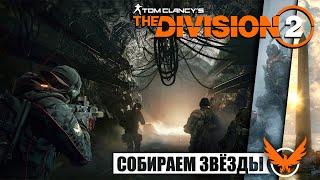 Собираем ЗВЁЗДЫ глобального события  Tom Clancy’s The Division 2