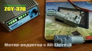 Мотор-редуктор ZGY-370 на 1rpm c Ali-Express