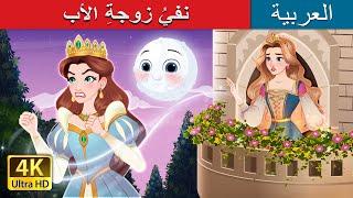 نفيُ زوجةِ الأب   The Stepmother’s Exile in Arabic   @ArabianFairyTales