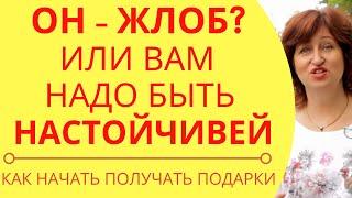 Он не дарит подарки Как получать подарки от мужчин и почему мужчина отказывается дарить подарки